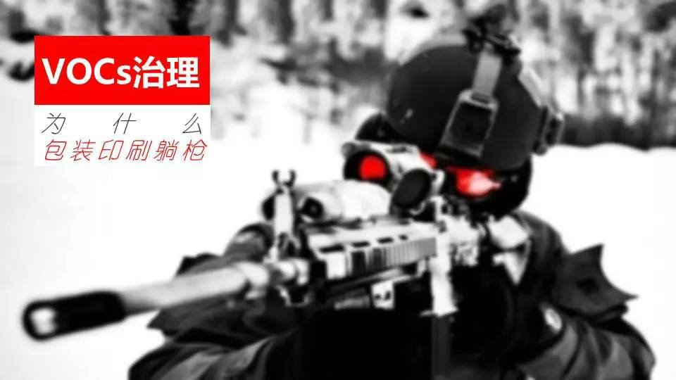 【專(zhuān)題】VOCs治理，為什么包裝印刷躺槍?zhuān)坑∷bVOCs治理十問(wèn)