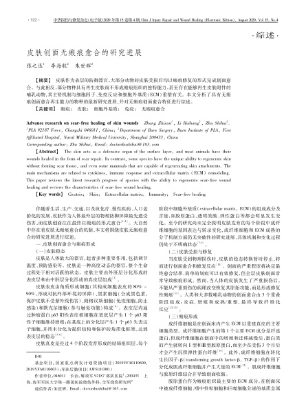 2020 綜述,《中華損傷與修復(fù)雜志(電子版)》皮膚創(chuàng)面無瘢痕愈合的研究進(jìn)展