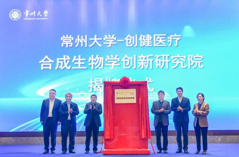 又一聯合研究院成立!創健醫療助推合成生物學創新發展