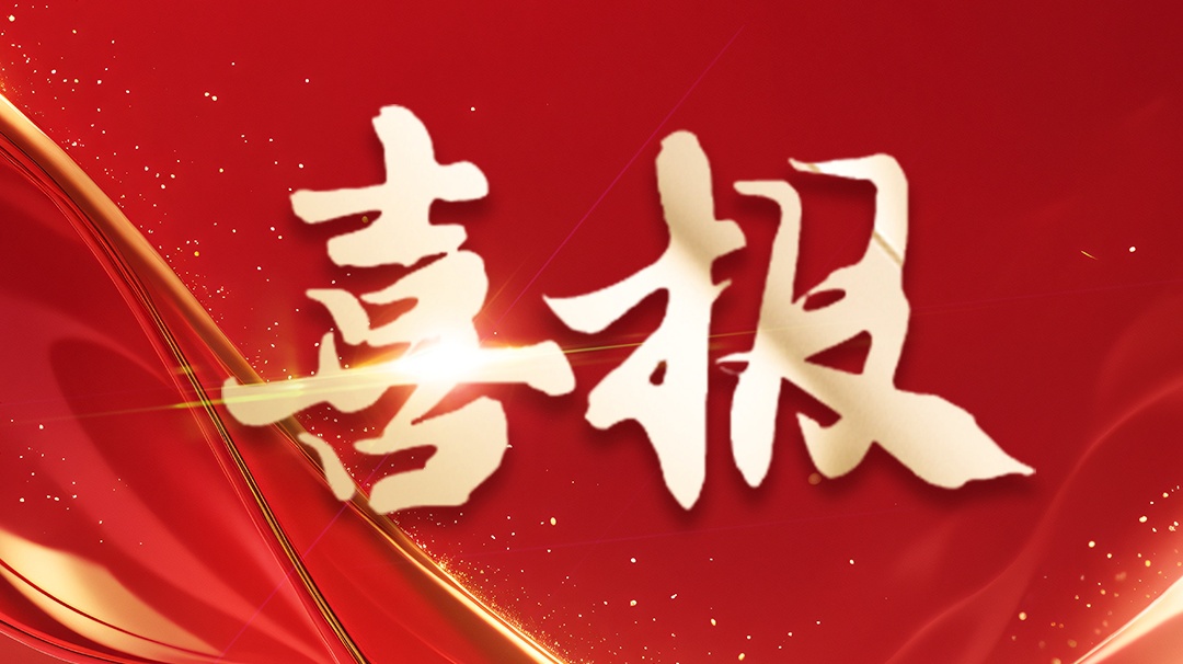 喜報 | 省級企業技術中心認定!